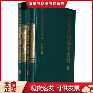 现货9787532631629清代云南稿本史料 上海辞书出版 上下册 谢本书 社 ：国家清史编纂委员会·文献丛刊 正版