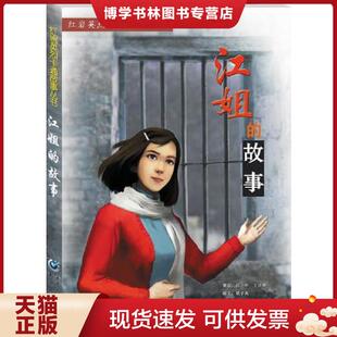 正版现货9787229064761江姐的故事  梁子高文申宁涛等绘  重庆出版社