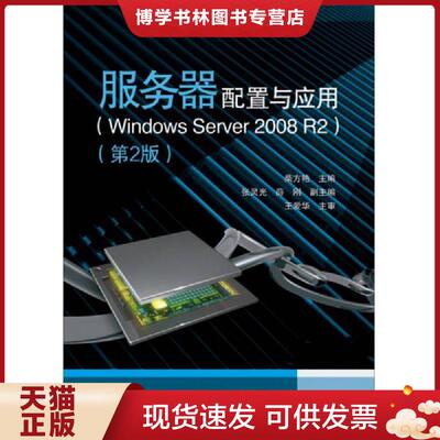 正版现货9787121261985服务器配置与应用(WindowsServer2008R2)(第2版)（二手图书有笔记）  柴方艳主编  电子工业出版社