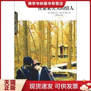 英 劳伦斯著 杨恒达 正版 北京燕山出版 情人插图本 杨婷译 社 现货9787540219611查泰莱夫人
