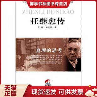 江苏人民出版 正版 严青等著 思考：任继愈传 社 现货9787214074645真理