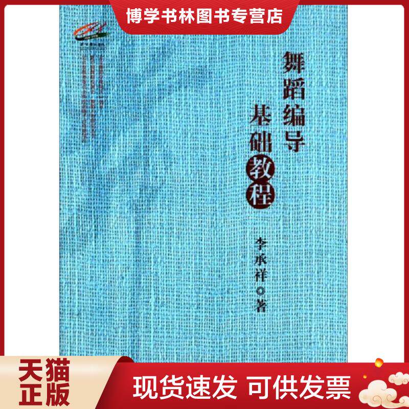 正版现货9787566008503舞蹈编导基础教程  李承祥  中央民族大学出版社