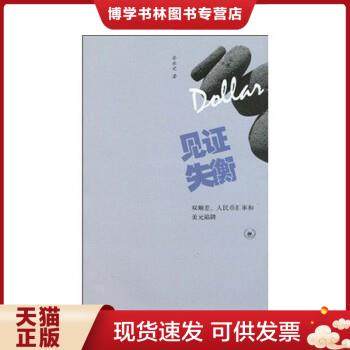 正版现货9787108033864见证失衡：双顺差、人民币汇率和美元陷阱  余永定著  生活.读书.新知三联书店