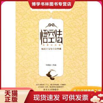 正版现货9787540449438悟空传:完美纪念版【无附件赠品】