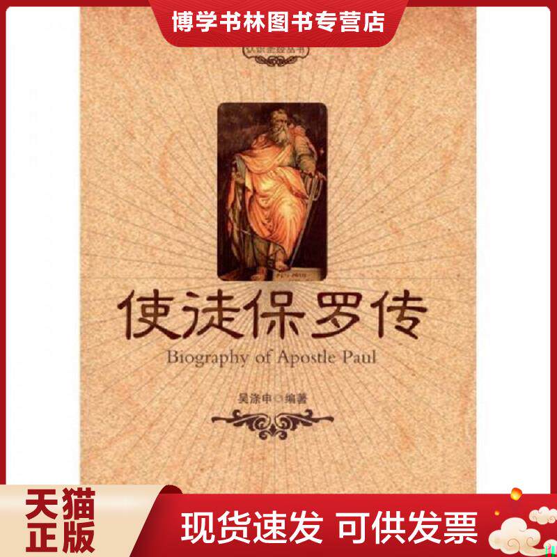 正版现货9787501239559使徒保罗传  吴涤申编著  世界知识出版社