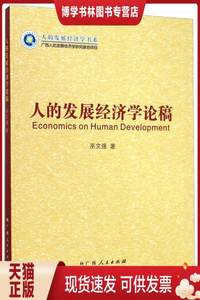 正版现货9787219090763人的发展经济学论稿巫文强著广西人民出版社