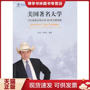 广西师范大学出版 高燕定 社 现货9787563384181美国著名大学 正版