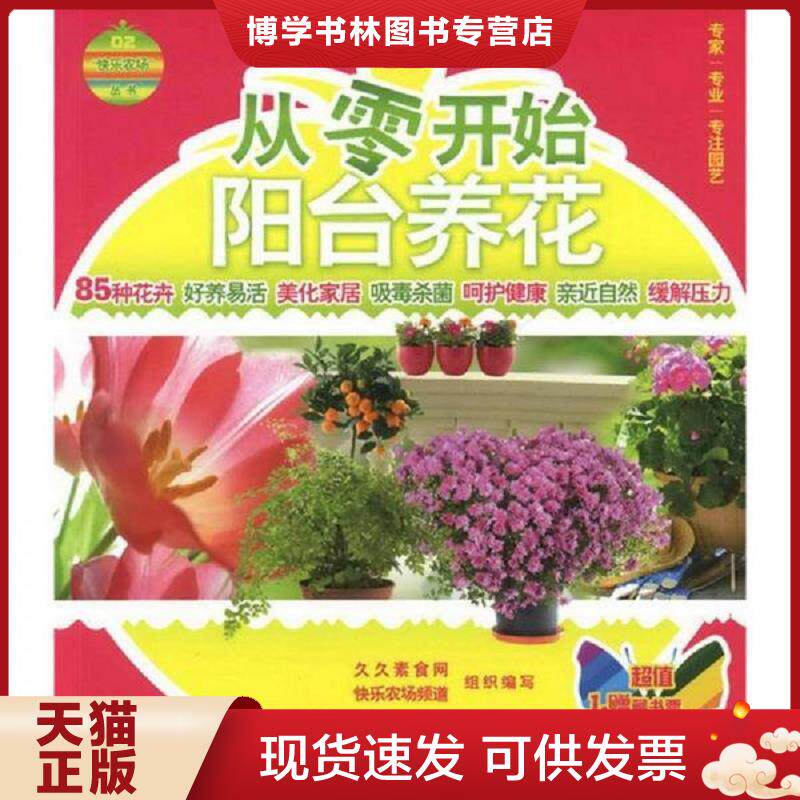 正版现货9787122142115快乐农场丛书 从零开始阳台养花  久久素食网-快乐农场频道组织编写  化学工业出版社