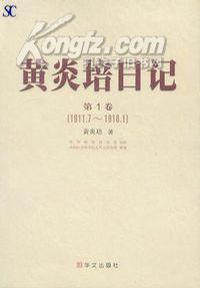 正版现货9787507523218黄炎培日记第10卷 黄炎培 华文出版社