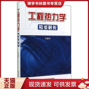 西安交通大学出版 正版 编著 何雅玲 社 现货9787560567785工程热力学精要解析