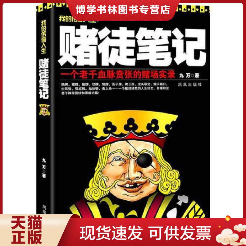 正版现货9787550613294赌徒笔记（决战江湖,誓不罢休,一个老千血脉贲张的赌场实录）  九万　著  凤凰出版社