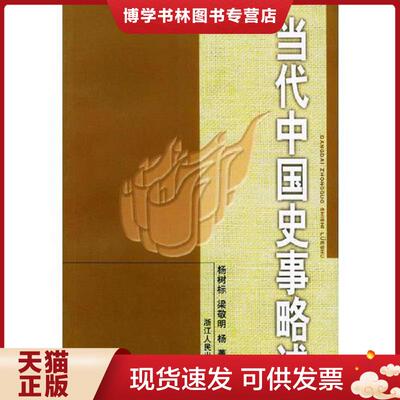 正版现货9787213024719当代中国史事略述  杨树标,梁敬明,杨菁著  浙江人民出版社