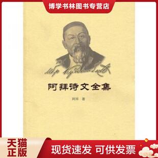 正版现货9787105018031阿拜诗文全集 阿拜 著 民族出版社  阿拜  民族出版社