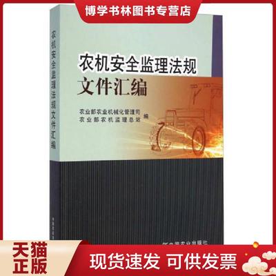 正版现货9787109197855农机安全监理法规文件汇编  农业部业机械化管理司,农业部农机监理总站编  中国农业出版社