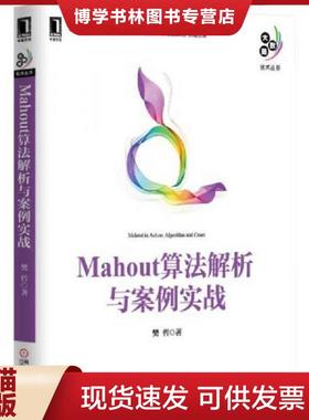 正版现货9787111467977Mahout算法解析与案例实战  樊哲著作  机械工业出版社