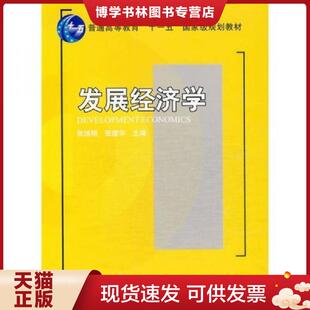 正版现货9787301145173发展经济学/普通高等教育“十一五”国家级规划教材·21世纪经济与管理规划教材·经济学系列 张培刚 北京