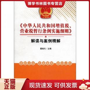 正版现货9787542932112中华人民共和国增值税 营业税暂行条例实施细则解读与案例精解 翟继光主编 立信出版社