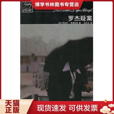 正版现货9787020056293罗杰疑案  克里斯蒂