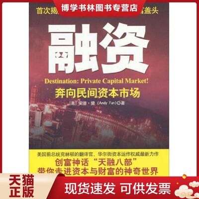 正版现货9787502196462融资：奔向民间资本市场  (美)·樊著  石油工业出版社