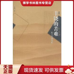 正版现货9787563338511丰饶的苦难:拉丁美洲笔记 索飒著 广西师范大学出版社