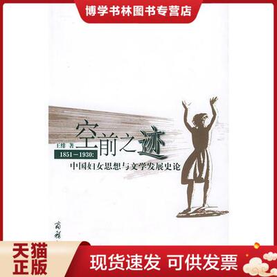 正版现货9787100039215 空前之迹--1851～1930：中国妇女思想与文学发展史论  王绯著  商务印书馆