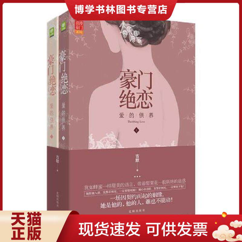 正版现货豪门绝恋：爱的供养  古默著  沈阳出版社