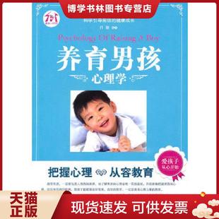 朝华出版 肖骁编著 社 现货9787505424548养育男孩心理学 正版