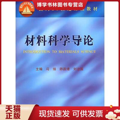 正版现货9787502536695 材料科学导论  冯端,师昌绪,刘治国　主编  化学工业出版社
