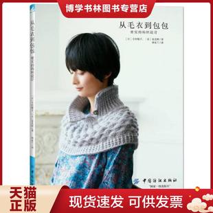 正版现货9787518036042从毛衣到包包：密实的钩织设计  [日]今村曜子,HoshiMisuki  中国纺织出版社