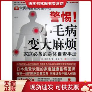 现货9787539040011家庭必备 本书具有以下特点：1.症状分类方便查阅 身体自查手册—— 小毛病变烦 以身体不同部 警惕 正版