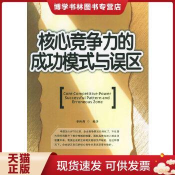 正版现货9787506435642核心竞争力的成功模式与误区  秦秋莉编著  中国纺织出版社