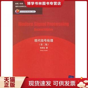 正版现货9787302060031现代信号处理  张贤达著  清华大学出版社