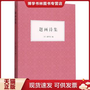 正版现货9787534087189题画诗集  (日)森琴石著  浙江人民美术出版社