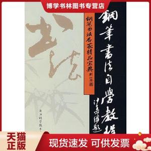 正版现货9787534132285钢笔书法名家精品宝典丛书：钢笔书法自学教程  吴身元主编  浙江科学技术出版社