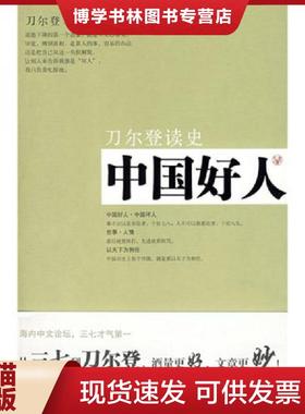正版现货9787203063056中国好人：刀尔登读史——p4  刀尔登著  山西人民出版社发行部