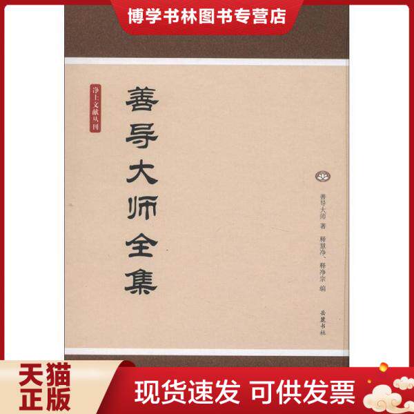 正版现货9787807616696 净土文献丛刊：善导大师全集