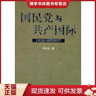 正版现货9787010106656国民党与共产国际：1919-1927  李玉贞  人民出版社