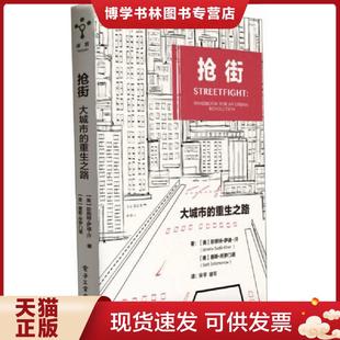 美 JanetteSadik 赛斯·所罗门诺 现货9787121326790抢街：大城市 SethSolomonow 重生之路 珍妮特·桑迪可汗 正版 Khan