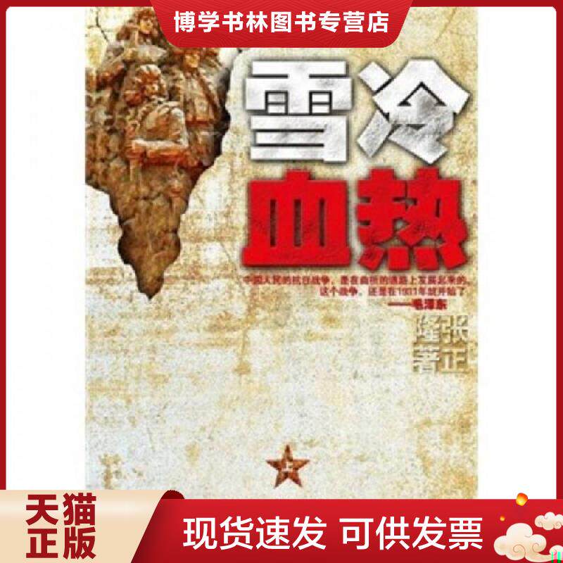 正版现货9787535448828雪冷血热（上卷）  张正隆  长江文艺出版社