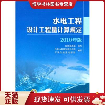 正版现货9787512310117水电工程设计工程量计算规定（2010年版）  国家能源局颁布；水电水利规划设计总院,可再生能源定额站　编制