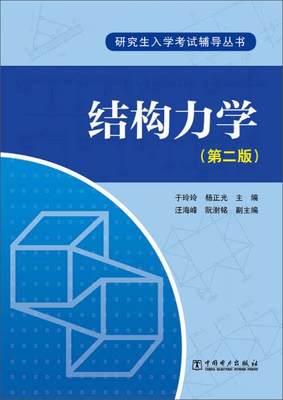 正版现货9787512362482【仓库拆迁清仓处理】结构力学  第二版  于玲玲  杨正光  汪海峰  阮澍铭  中国电力出版社  9787512362482