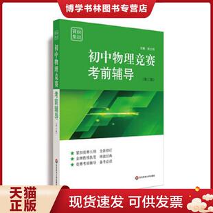 华东师范大学出版 正版 张大同 第三版 社 现货9787567584273赛前集训·初中物理竞赛辅导