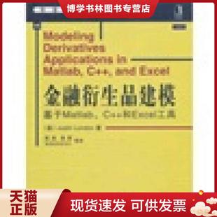 现货9787111312963金融衍生品建模：基于Matlab 机械工业出版 美 社 和Excel工具 正版