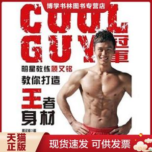 正版现货9787802447967COOLGUY冠军明星教练顾又铭教你打造王者身材  顾又铭著  现代出版社