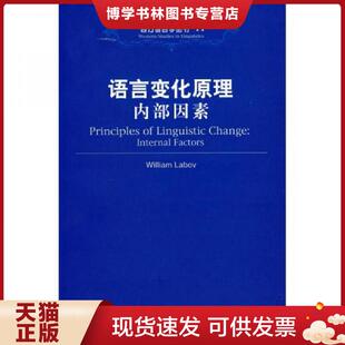 正版现货9787301081945语言变化原理 内部因素 (美)拉波夫 著 北京大学出版社