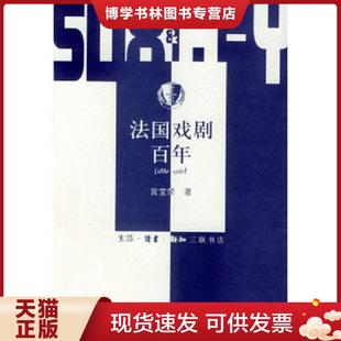 生活.读书.新知三联书店 宫宝荣著 正版 现货9787108015785法国戏剧百年