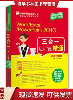 正版现货9787302291275Word Excel PowerPoint2010三合一从入门到精通高清视频版  九州书源  清华大学出版社