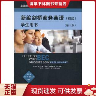 正版现货9787505875654新编剑桥商务英语(学生用书)(初级)(第三版)  （英）库可,（英）佩德雷蒂,（英）斯蒂芬森　著  经济科学出