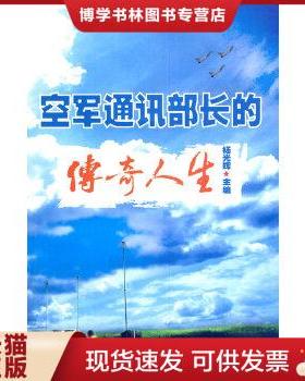 正版现货9787304043988空军通讯部长的传奇人生  杨光辉　主编  国家开放大学出版社