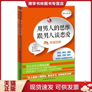 正版现货9787511333452用男人的思维跟男人谈恋爱：百战百胜-封面